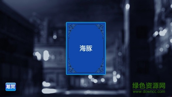 卧底是谁 卧底是谁最新版游戏下载