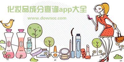可以查护肤品成分app有什么?化妆品成分查询app推荐-能查化妆品成分的软件