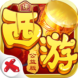 喜扑游戏西游公益版手游