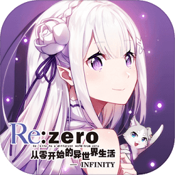 从零开始的异世界生活infinity ios版