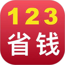 123省钱