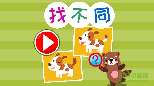 儿童找茬找不同 v1.0 安卓版0