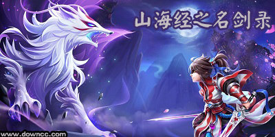 山海经之名剑录