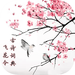 古诗词典飞花令app下载