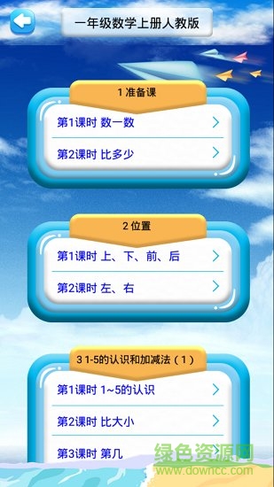 一年级上册数学教材解读人教版 v1.6.6 安卓版1