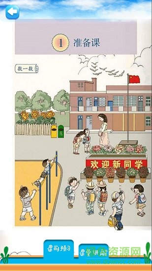 一年级上册数学教材解读人教版 v1.6.6 安卓版2