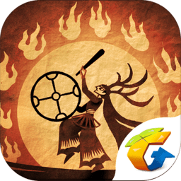 腾讯尼山萨满游戏