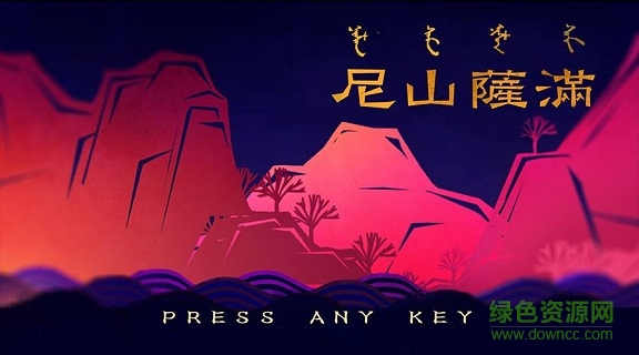 尼山萨满手游 尼山萨满