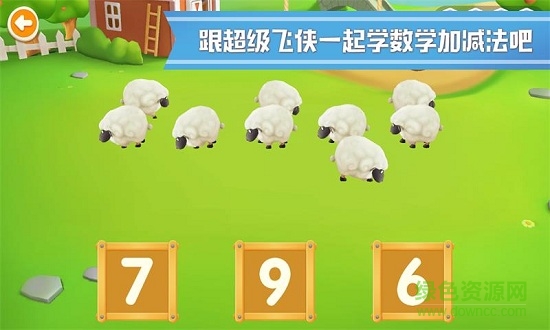 超级飞侠学数学游戏(乐迪学数学) v1.0.5 安卓版3