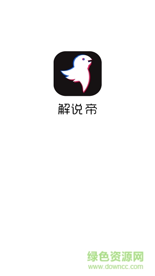 解说帝 v1.0.0 安卓版1