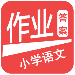 小学语文作业答案