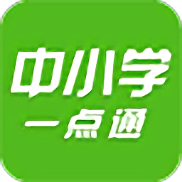 中小学一点通