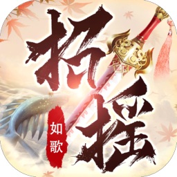 招摇如歌蛮荒服下载