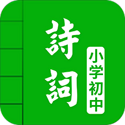 中小学古诗词大全app下载