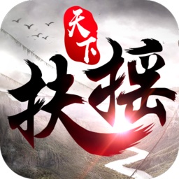 黑马游戏扶摇天下手游