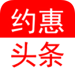 约惠头条app下载