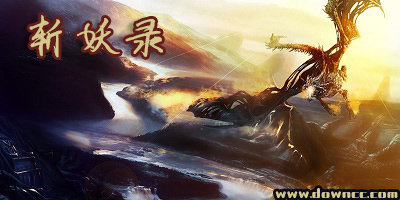 斩妖录游戏有几个版本?斩妖录有哪些平台?斩妖录版本大全