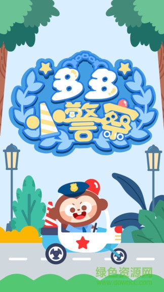 多多小警察手机版 v1.8.04 安卓版3