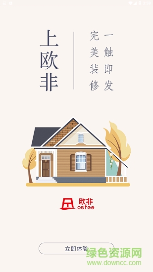 欧非(装修软件) v1.0.0 安卓版0