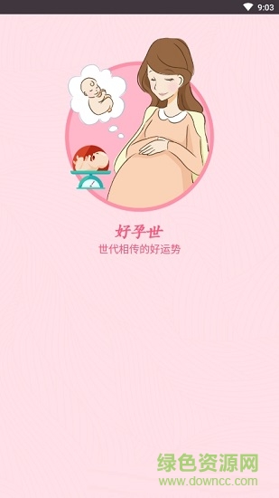 好孕世 v1.0.0 安卓版2