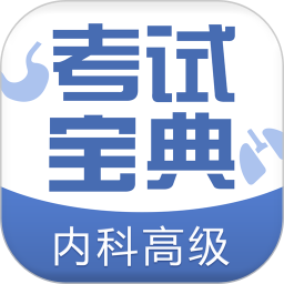 内科高级职称考试宝典