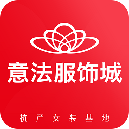 意法服饰城(意法掌柜帮市场版)