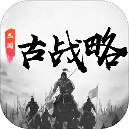 三国古战略内购