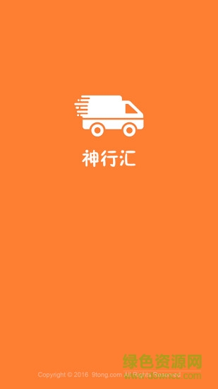 神行汇 v3.0.0.0 安卓版0