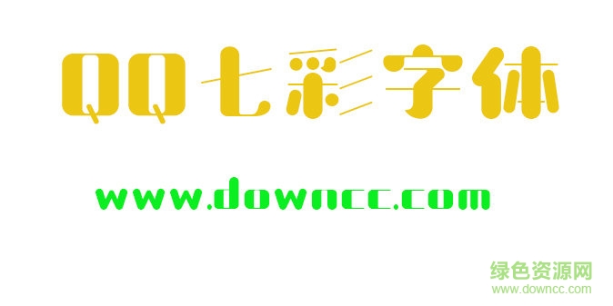 qq七彩字体 七彩字体免费下载