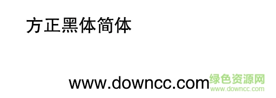 方正黑体简体 方正黑体简体