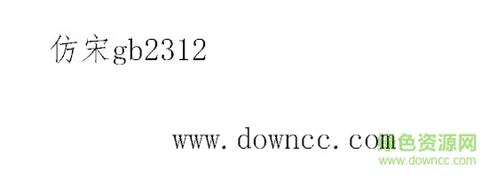 仿宋国标2312安装包 最新版0