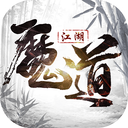 魔道江湖满v版