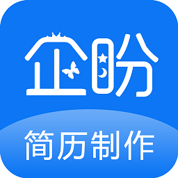 企盼简历制作app