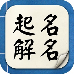 灵机起名解名app