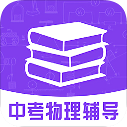 中考物理辅导app下载