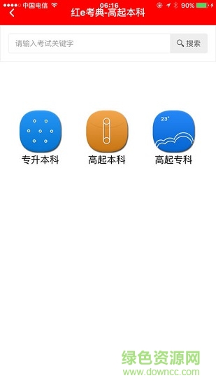 红e考点继续教育 v1.7.609 安卓版本2