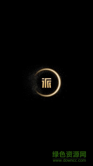 派派新零售派单系统 v1.1.1 安卓版0