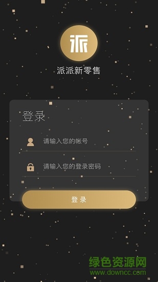 派派新零售派单系统 v1.1.1 安卓版2