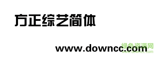方正综艺简体 1