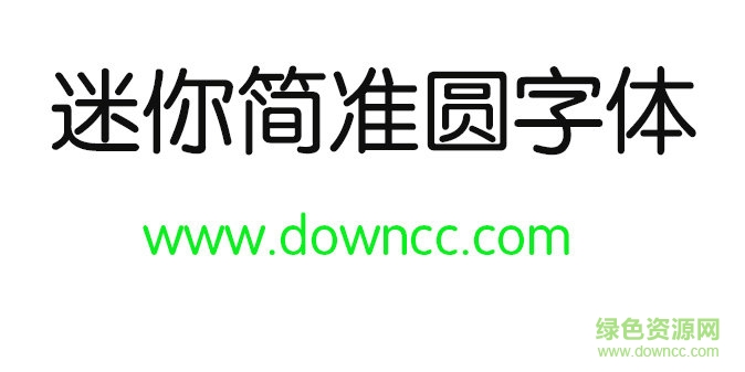 迷你简准圆字体 迷你简准圆字体免费下载