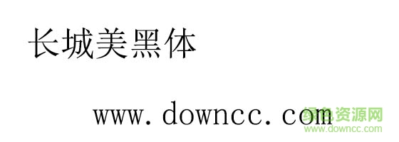 长城美黑体 长城美黑体