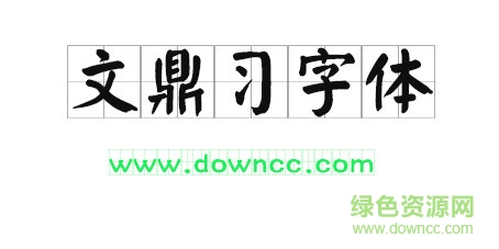 文鼎习字体 文鼎习字体免费下载