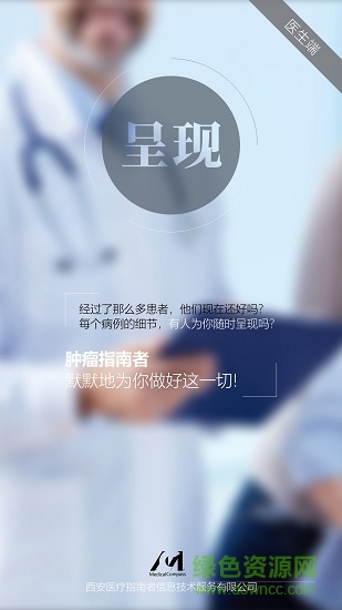 肿瘤指南者医生端 v2.6.6 安卓版3