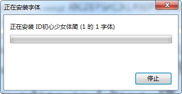 id初心少女体简字体 id初心少女体简