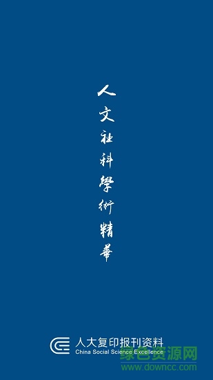 人大复印报刊资料 v1.0 安卓版0