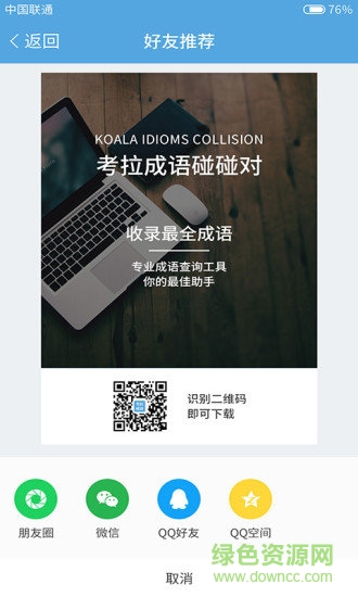 考拉成语碰碰对 v1.0 安卓版2