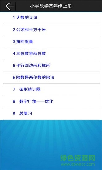 小学数学四年级上册电子课本 v1.6.6 安卓版0