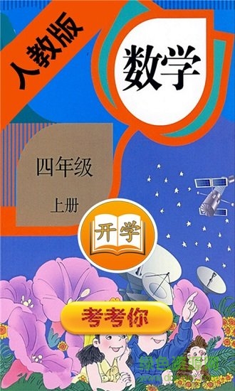 小学数学四年级上册电子课本 v1.6.6 安卓版3