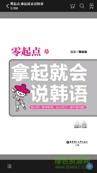 拿起就会说韩语 v2.67.027 安卓版2