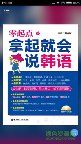 拿起就会说韩语 v2.67.027 安卓版3